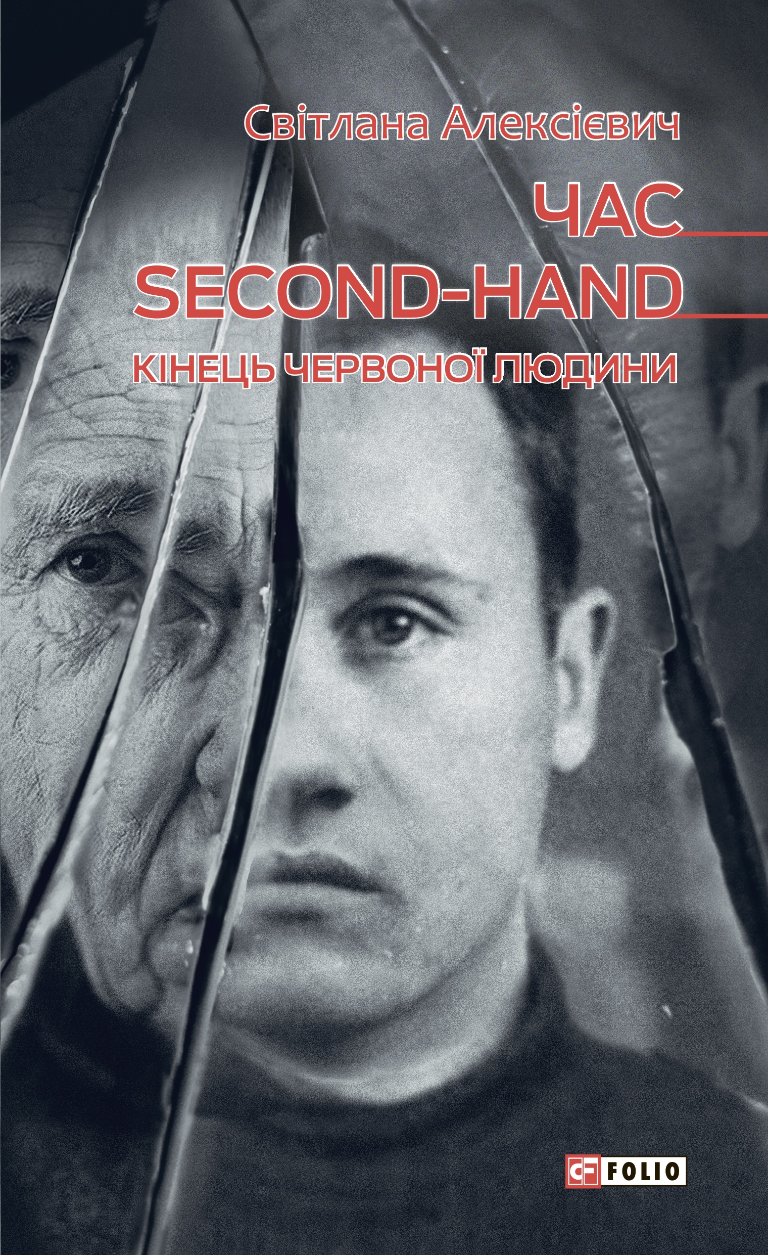 Час second-hand. Кінець червоної людини