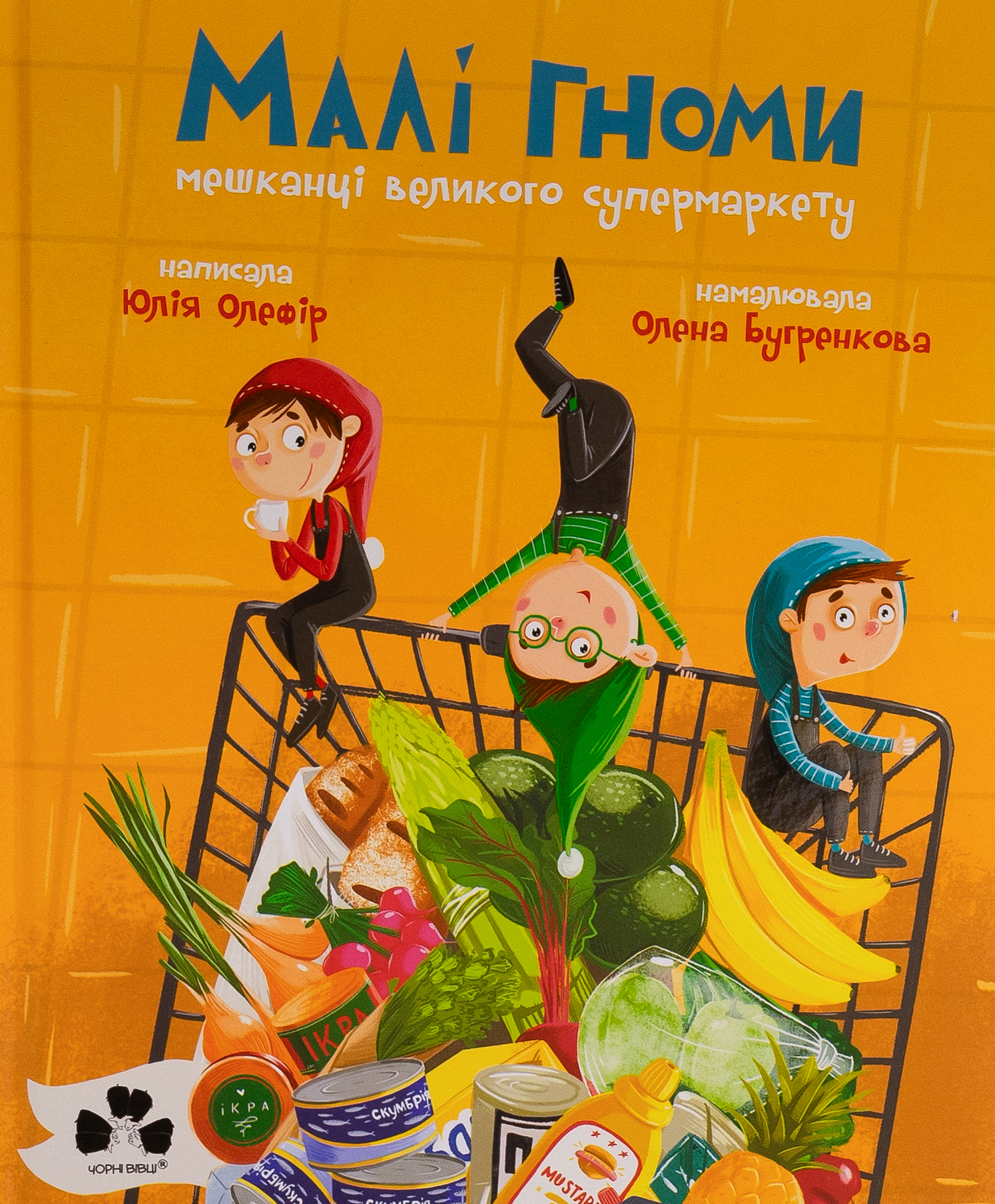 Малі гноми, мешканці великого супермаркету