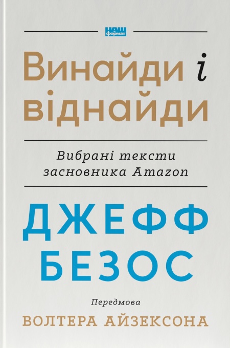 винайди і віднайди. Вибрані тексти засновника Amazon
