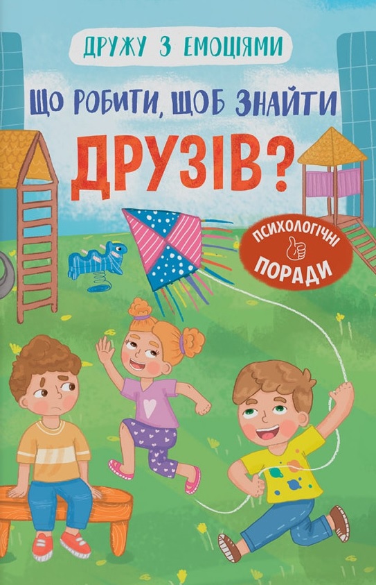 Дружу з емоціями. Що робити, щоб знайти друзів?
