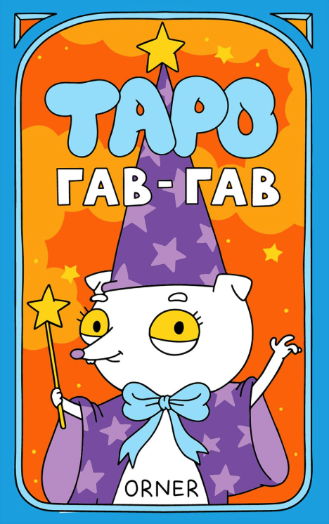 Карти Таро "Гав-гав"