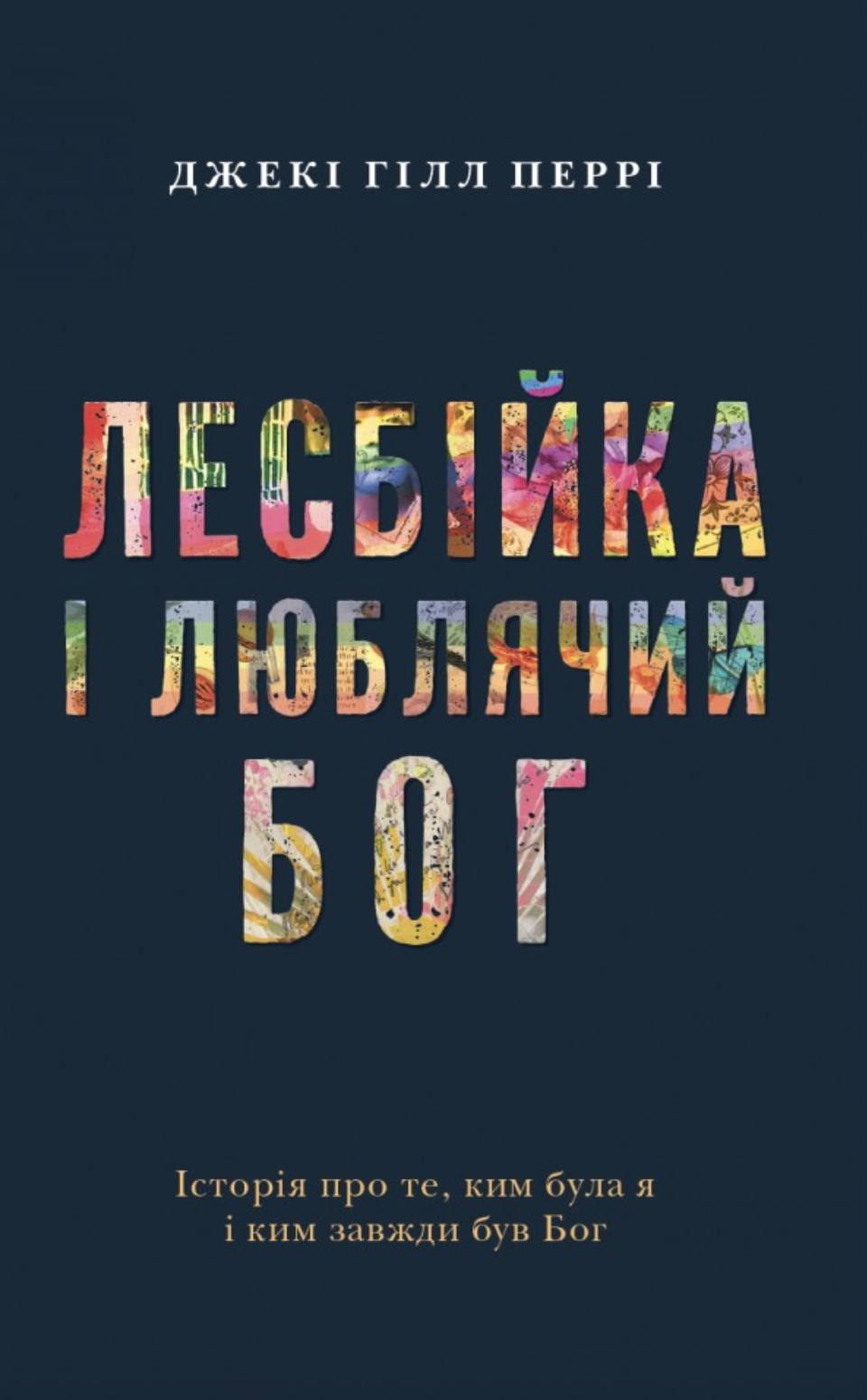 Лесбійка і Люблячий Бог. Історія про те, ким я була...