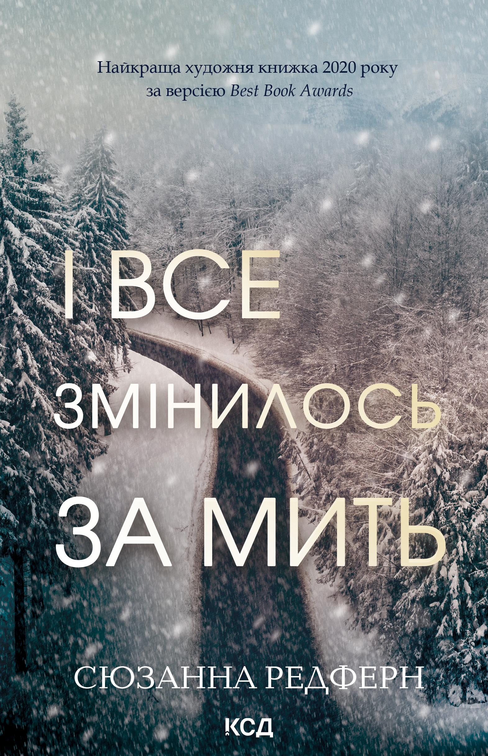 І все змінилось за мить