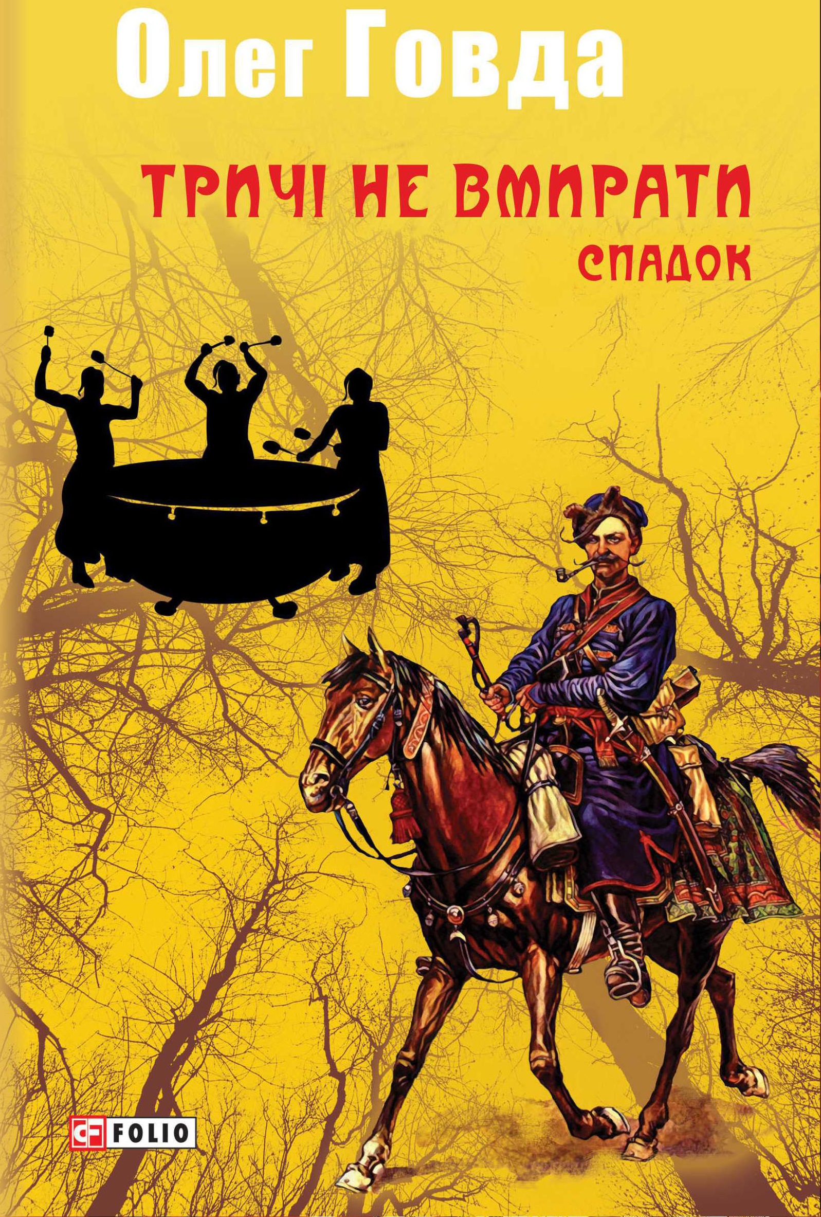 Тричі не вмирати. Спадок