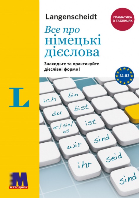 Все про німецькі дієслова. Граматика в таблицях