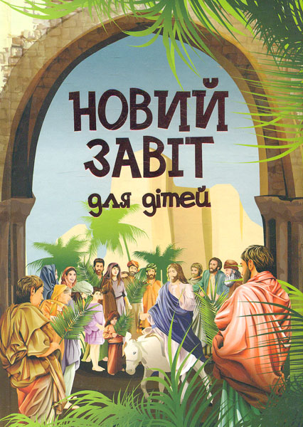 Новий Завіт для дітей
