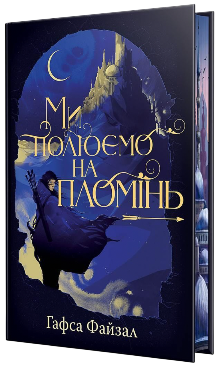 Ми полюємо на пломінь