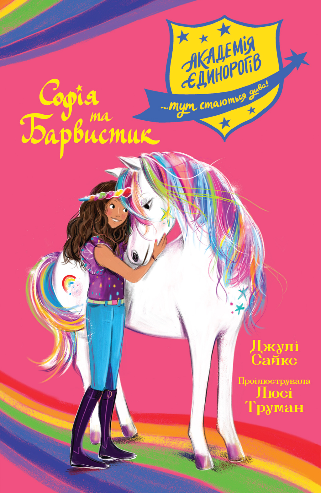 Академія єдинорогів. Софія та Барвистик