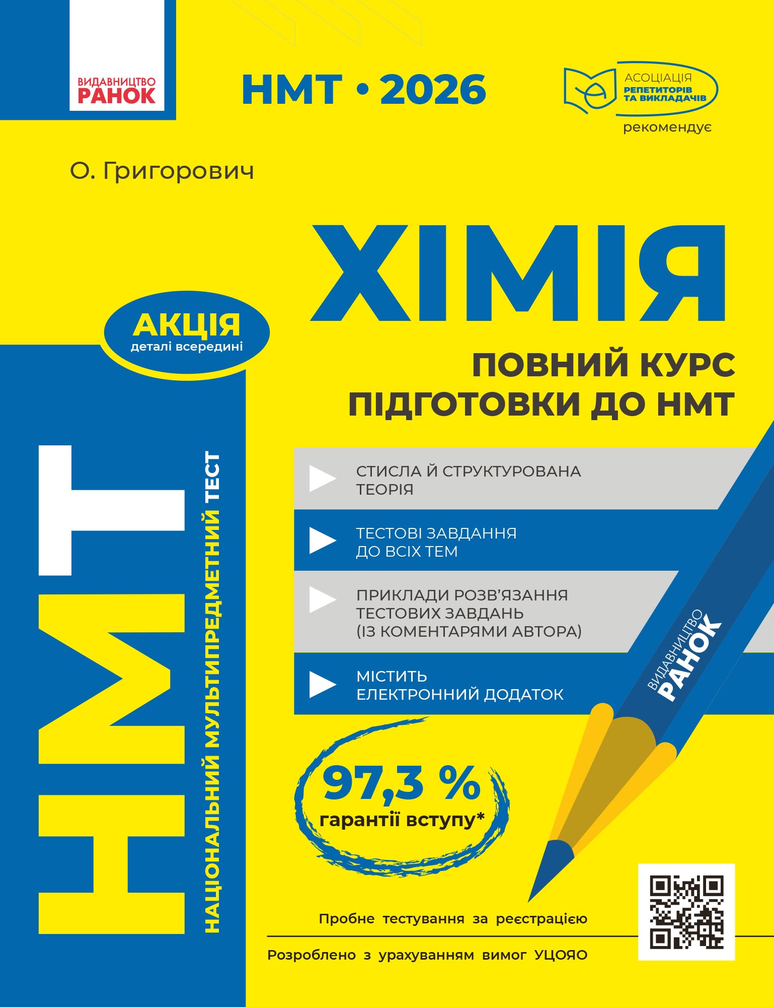 НМТ 2026 Хімія. Повний курс із підготовки