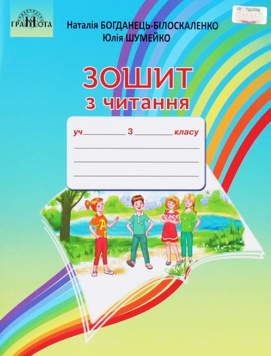Зошит з читання. 3 клас