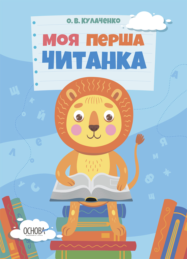 Моя перша читанка