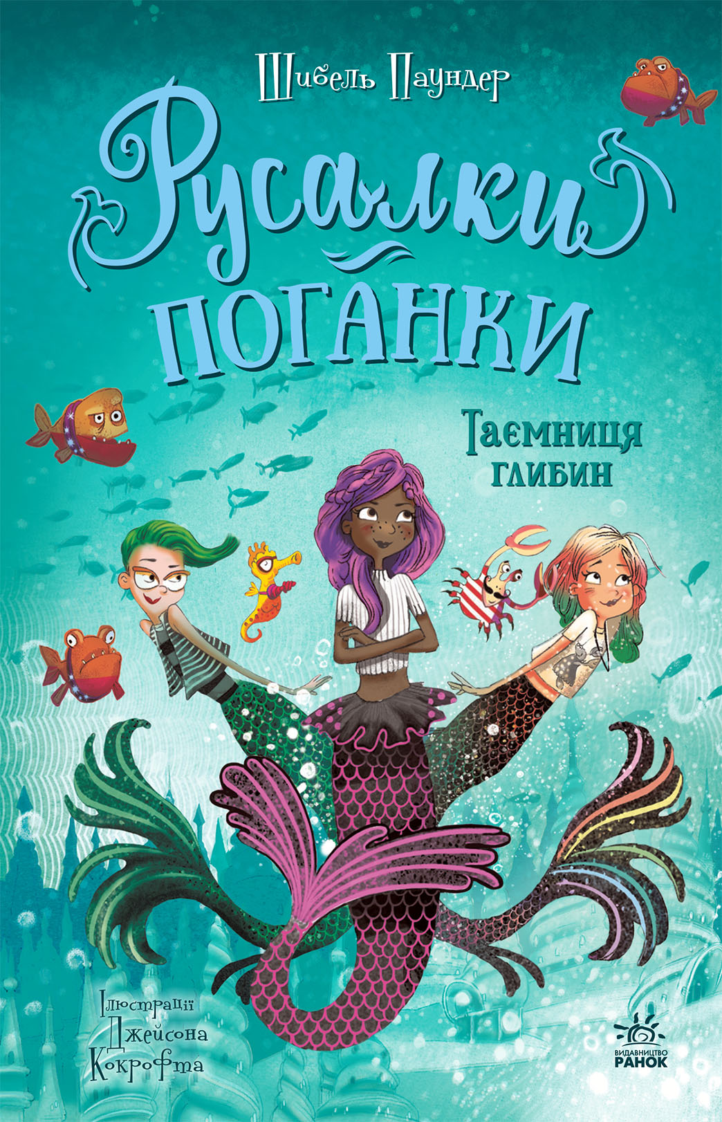 Русалки-поганки. Таємниця глибин