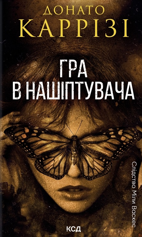 Гра в нашіптувача