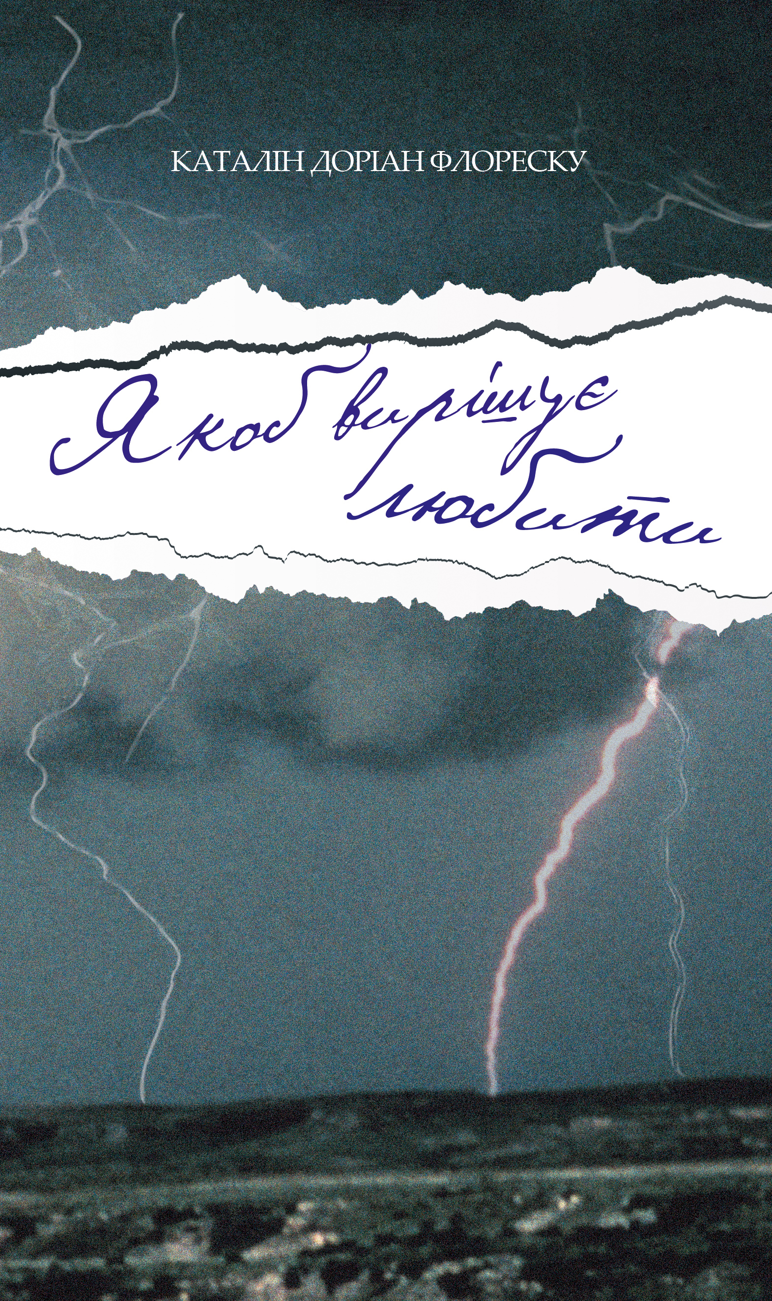 Якоб вирішує любити