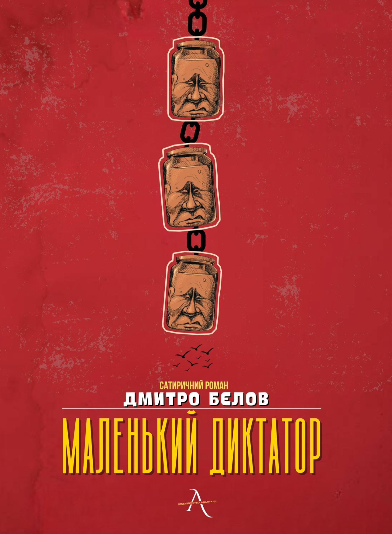 Маленький диктатор