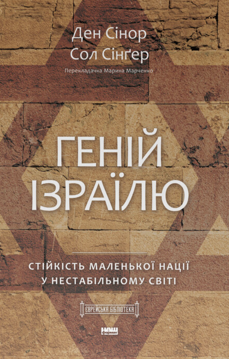 Геній Ізраїлю. Стійкість маленької нації у нестабільному...