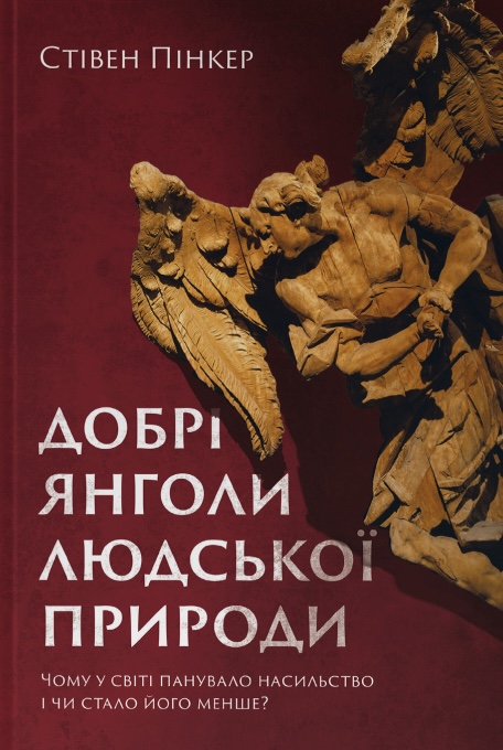 Добрі янголи людської природи. Чому у світі панувало...
