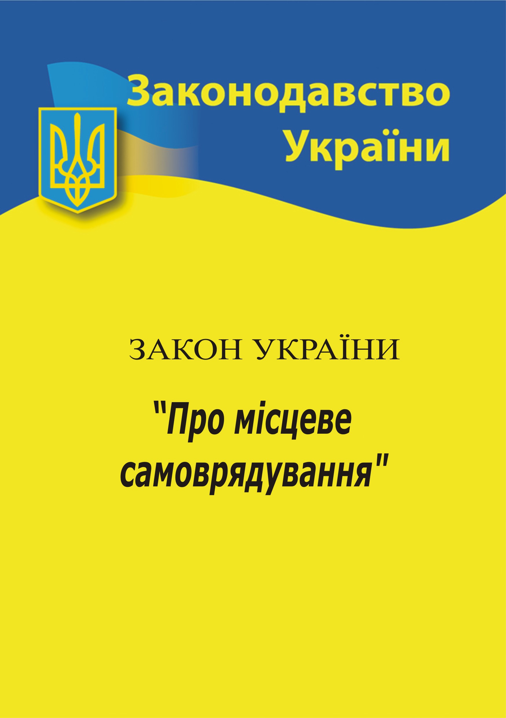 Закон України "Про місцеве самоврядування в Україні"