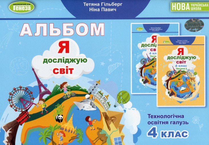 Я досліджую світ. 4 клас. Технологічна галузь. Альбом