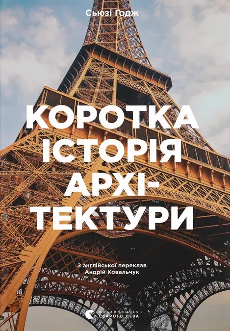 Коротка історія архітектури