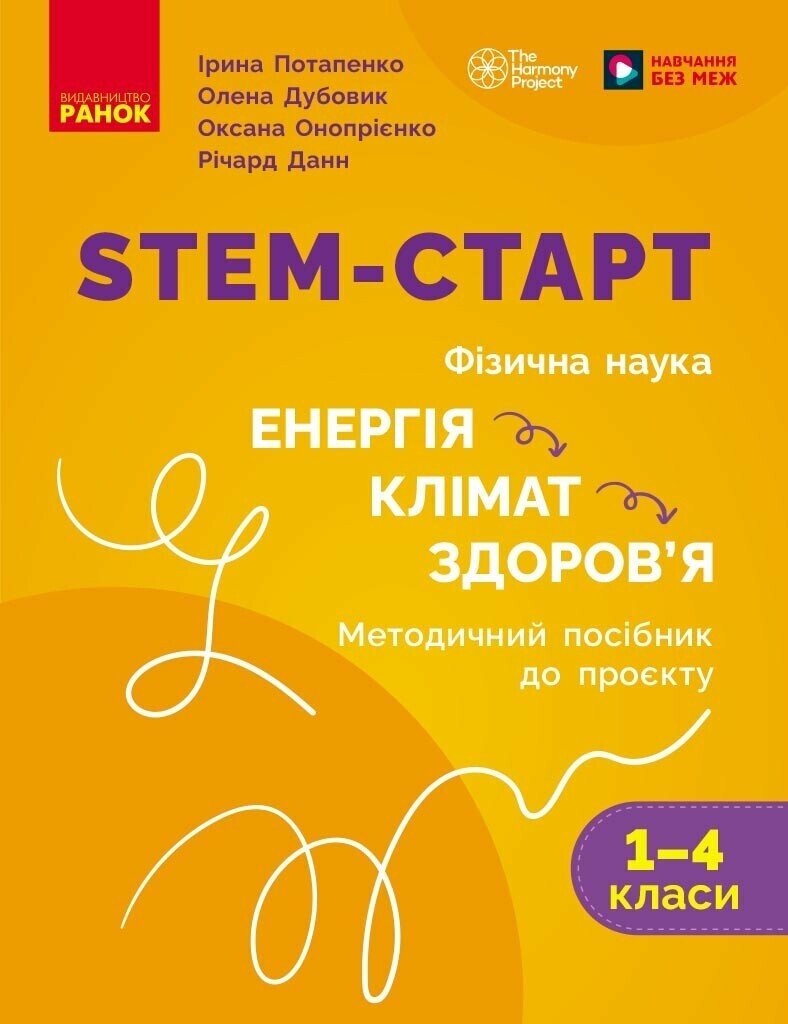 STEM-старт. Фізична наука. Енергія. Клімат. Здоров'я....