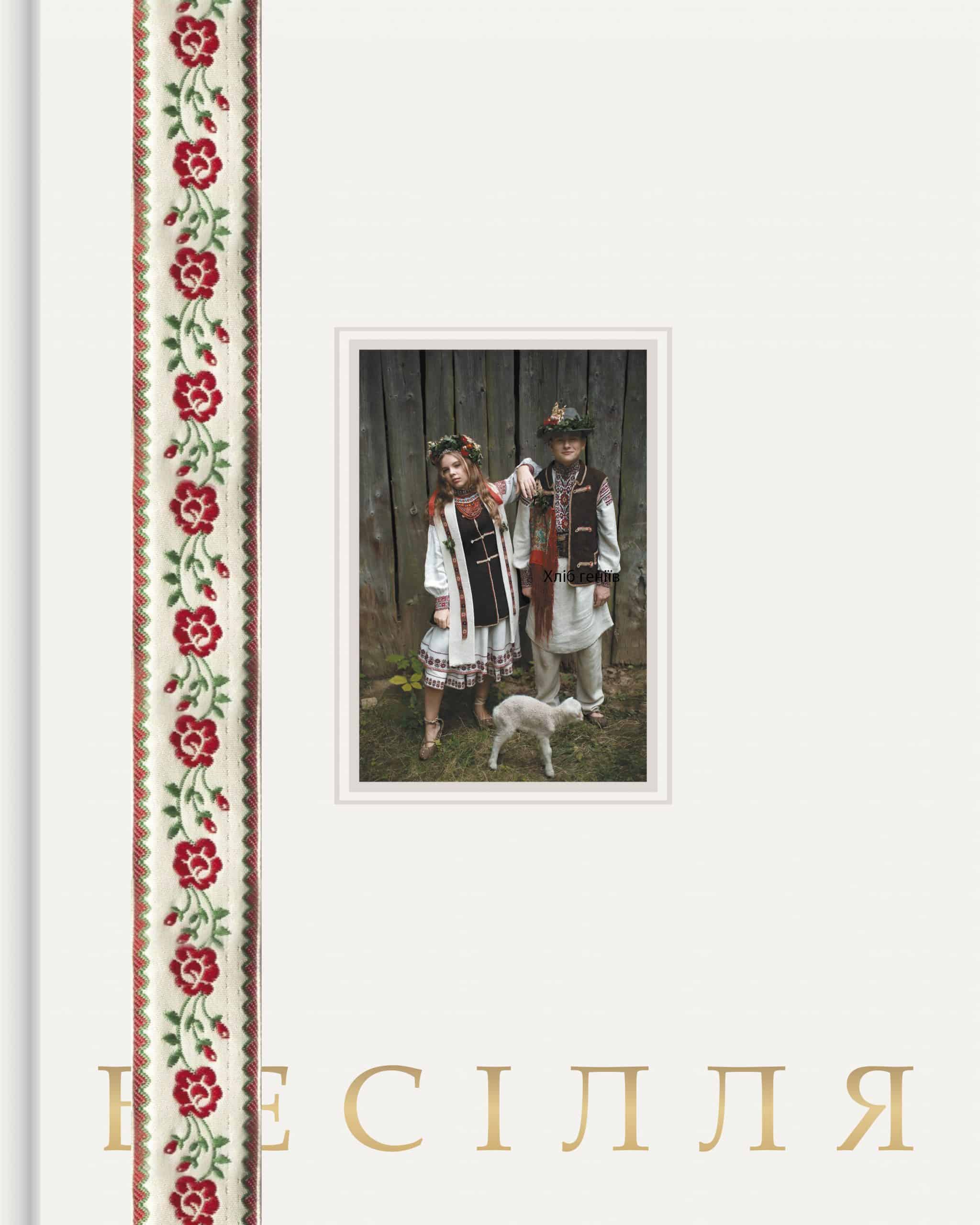 Арт-Бук "Бойківське весілля"