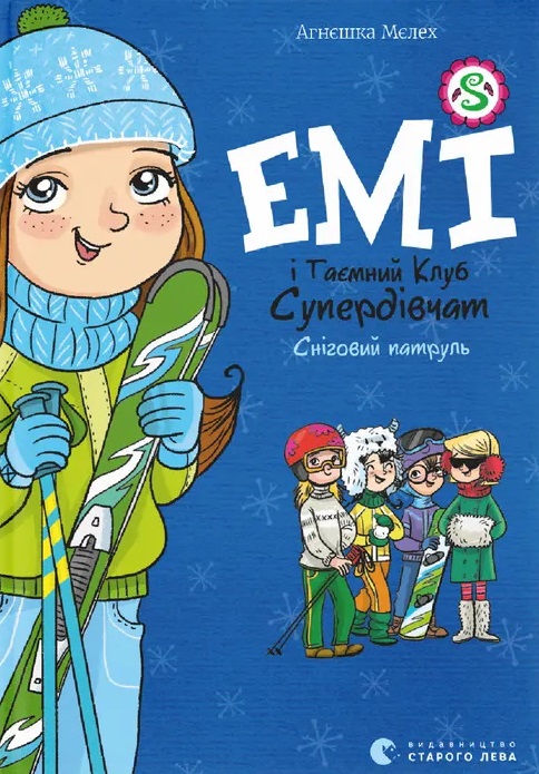 Емі і Таємний Клуб Супердівчат. Сніговий патруль