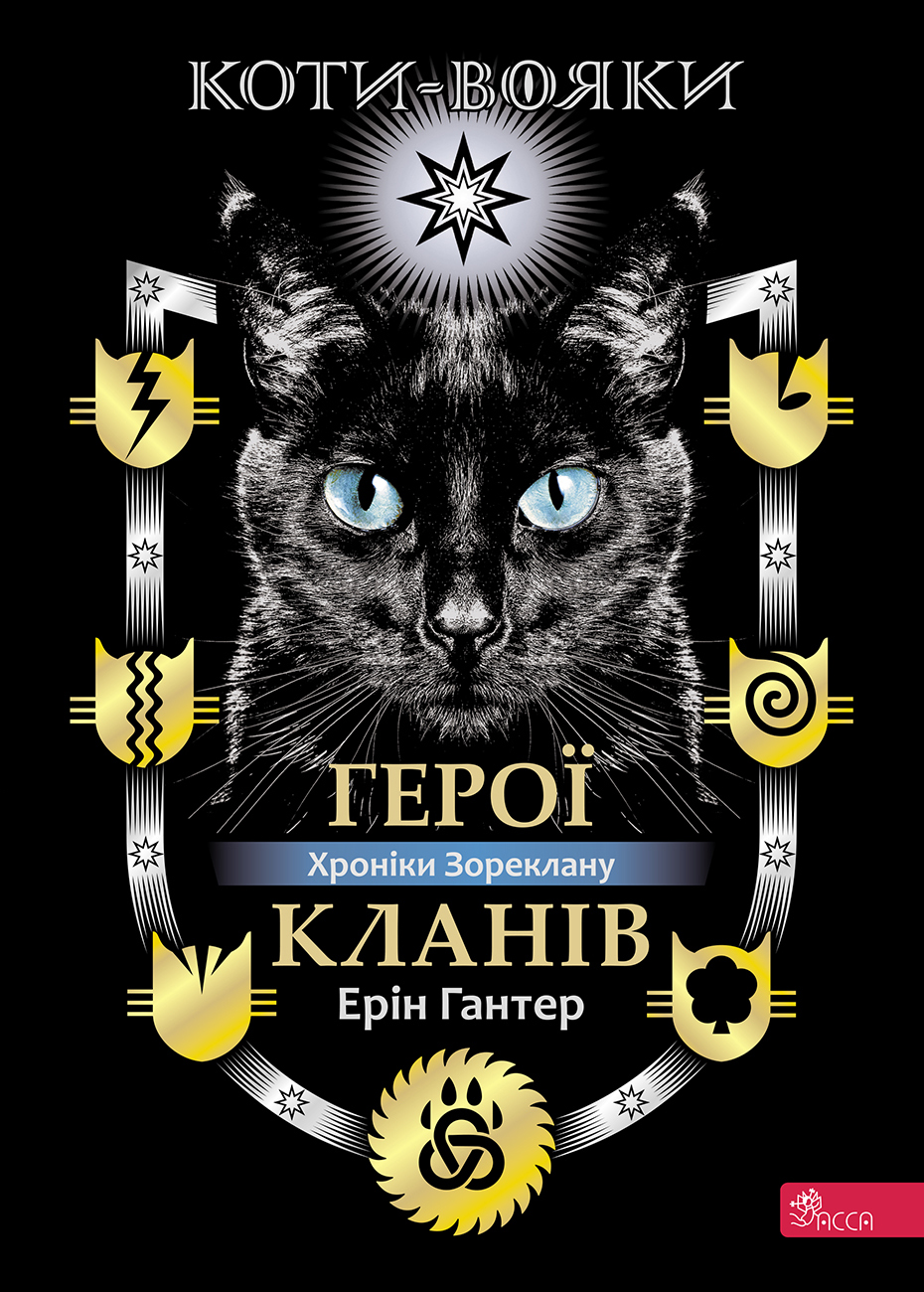 Коти-вояки. Герої Кланів. Хроніки Зореклану