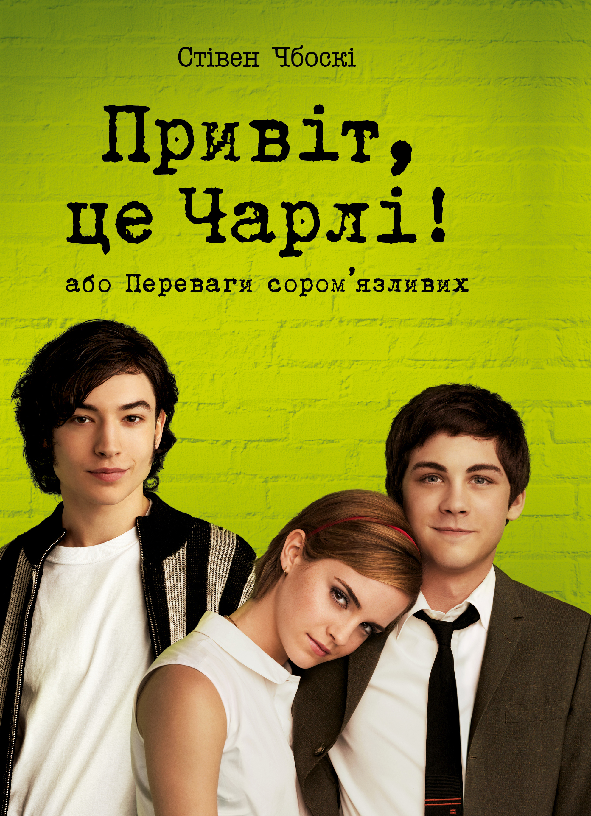 Привіт, це Чарлі! або Переваги сором'язливих