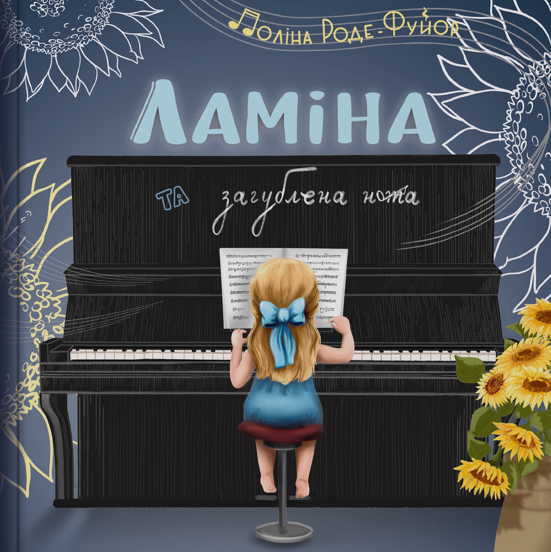 Ламіна та загублена нота