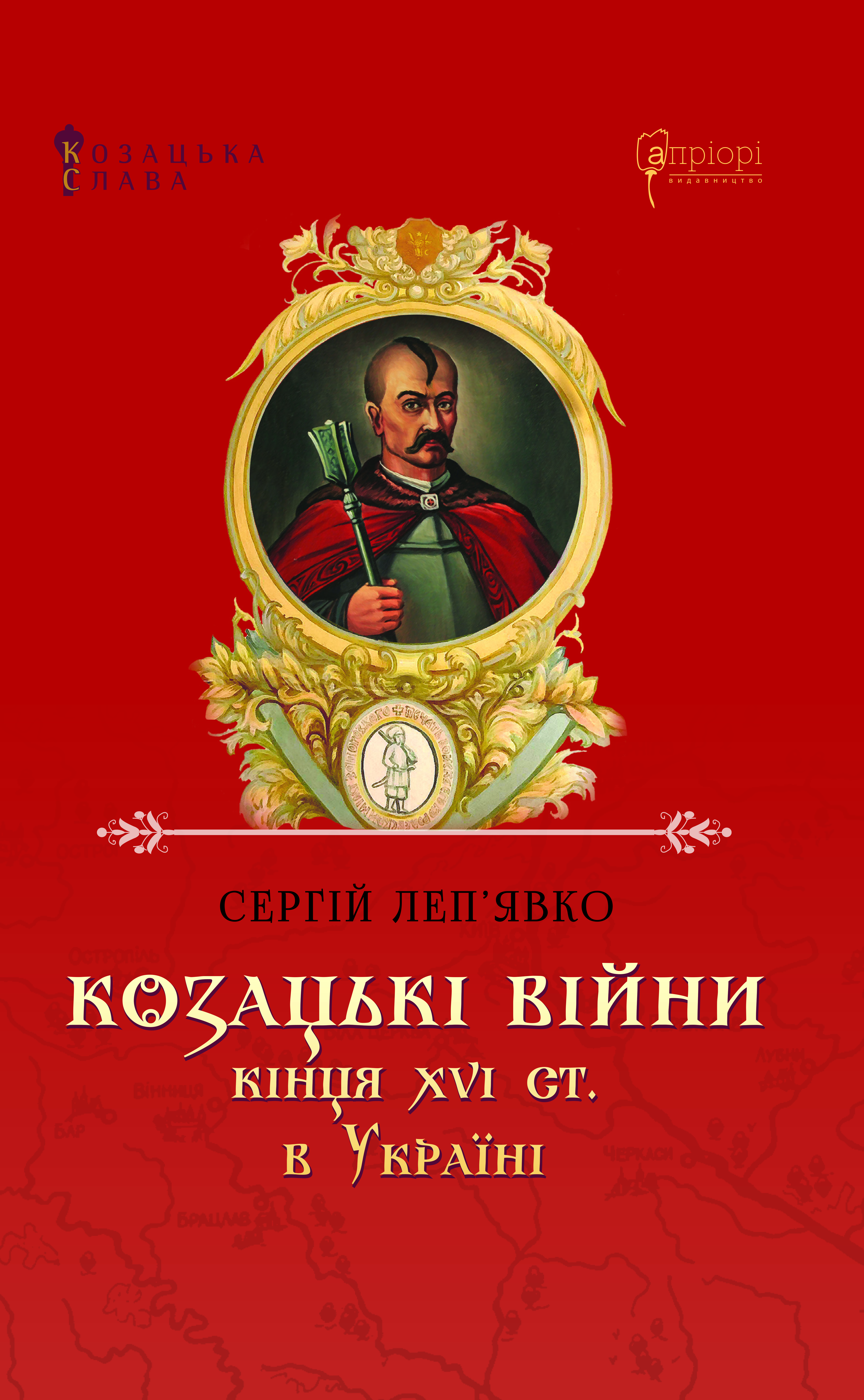 Козацькі війни кінця XVI ст. в Україні