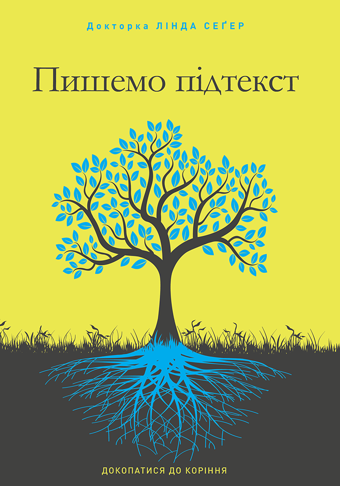 Пишемо підтекст