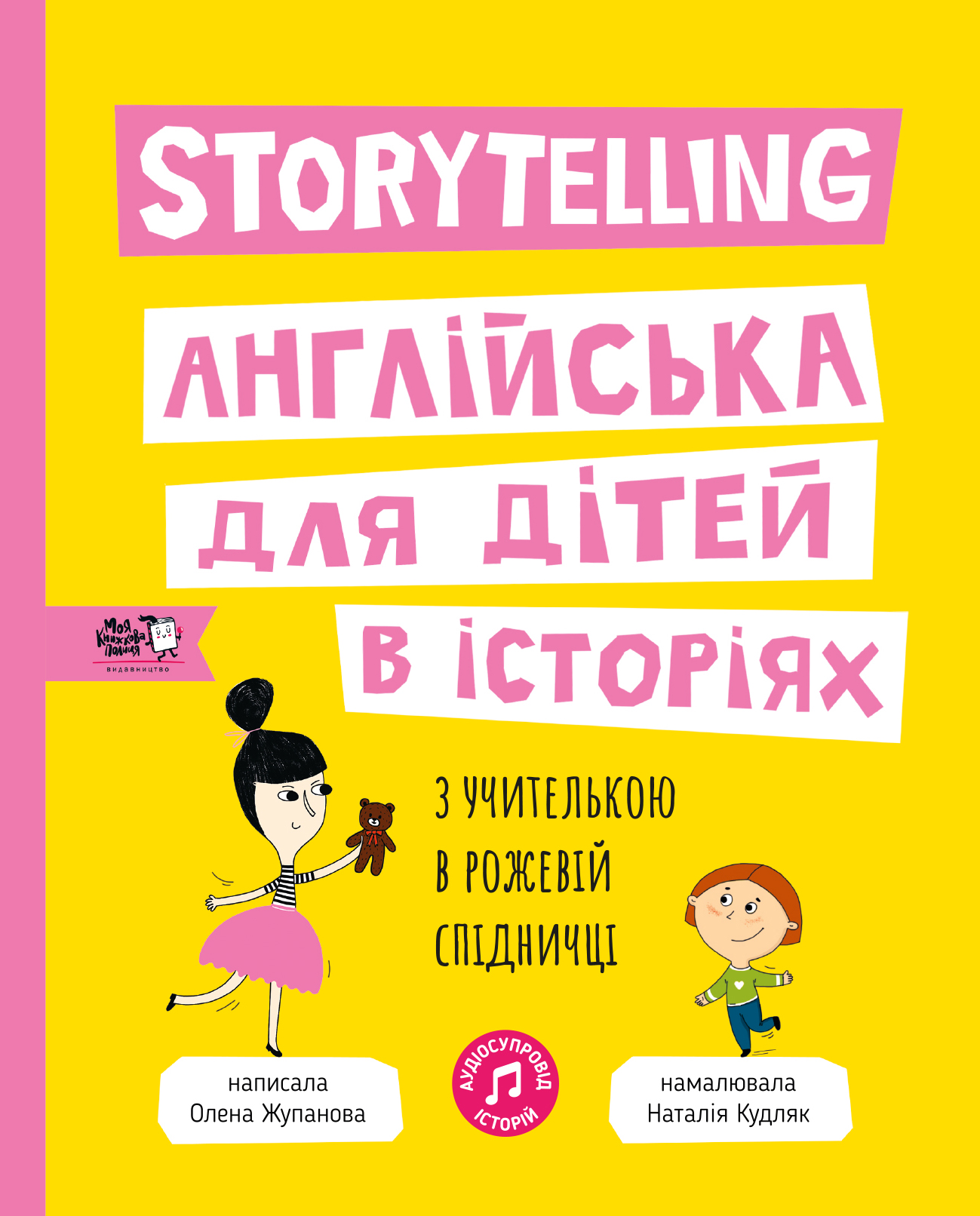 Storytelling. Англійська для дітей в історіях