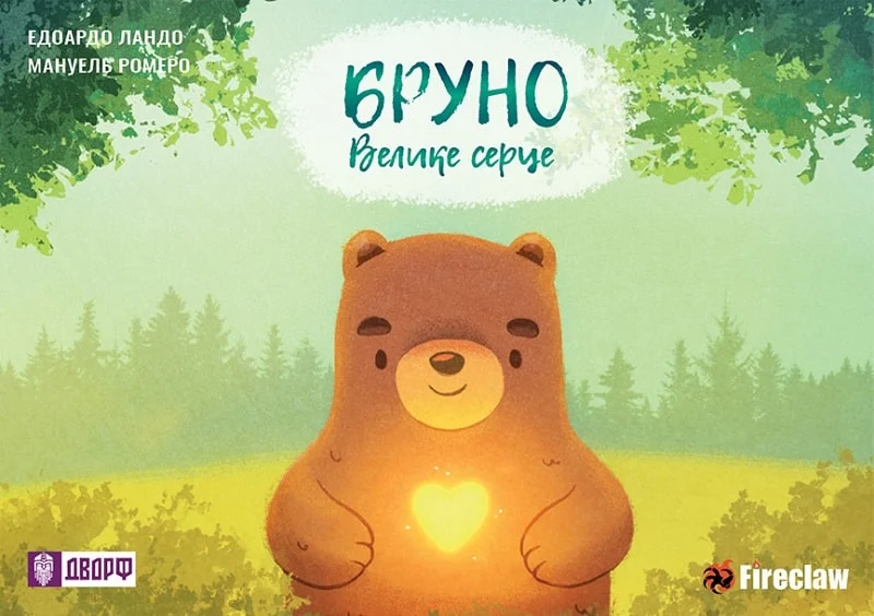 Бруно. Велике серце