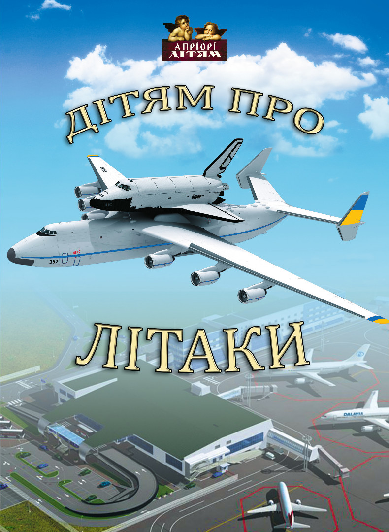 Дітям про літаки