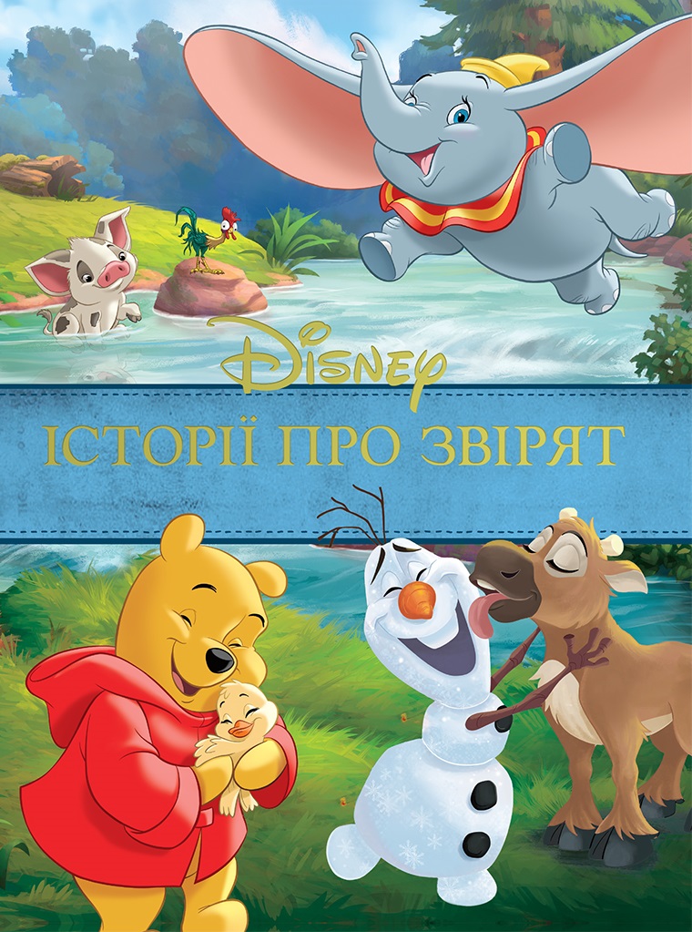 Історії про звірят