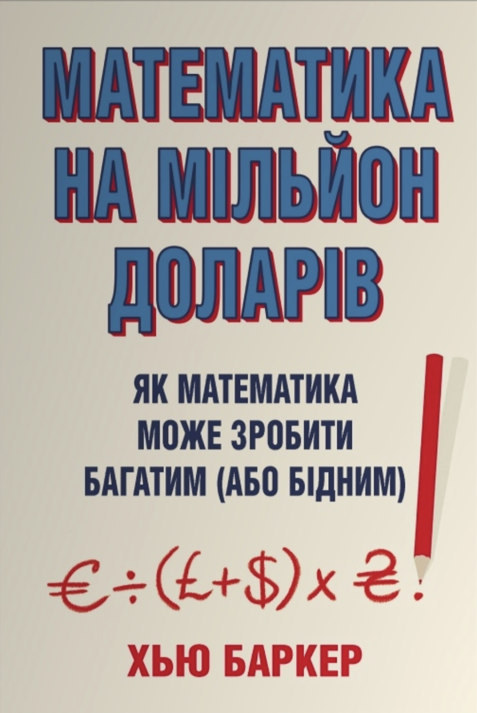 Математика на мільйон доларів. Як математика може зробити...