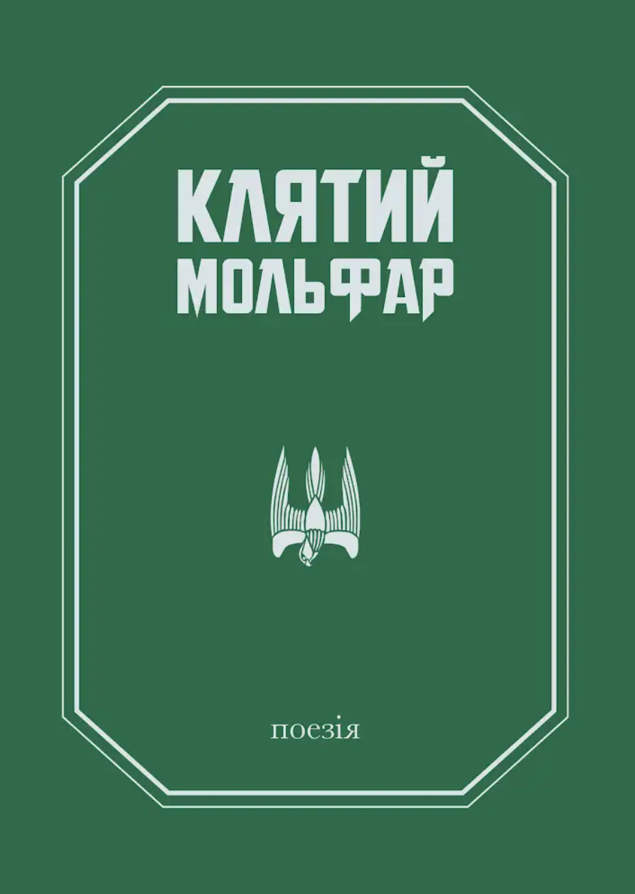 Клятий Мольфар