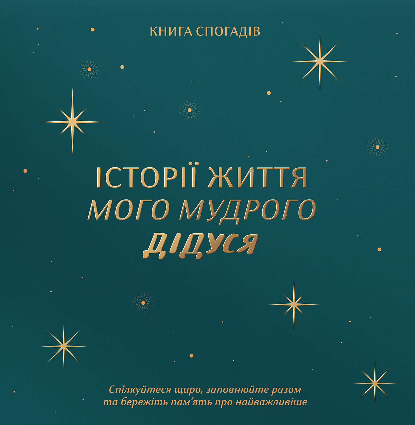 Книга спогадів "Історії мого дідуся" зелений