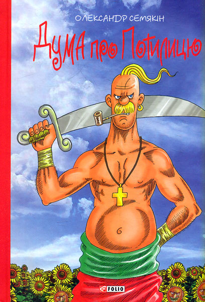 Дума про Потилицю