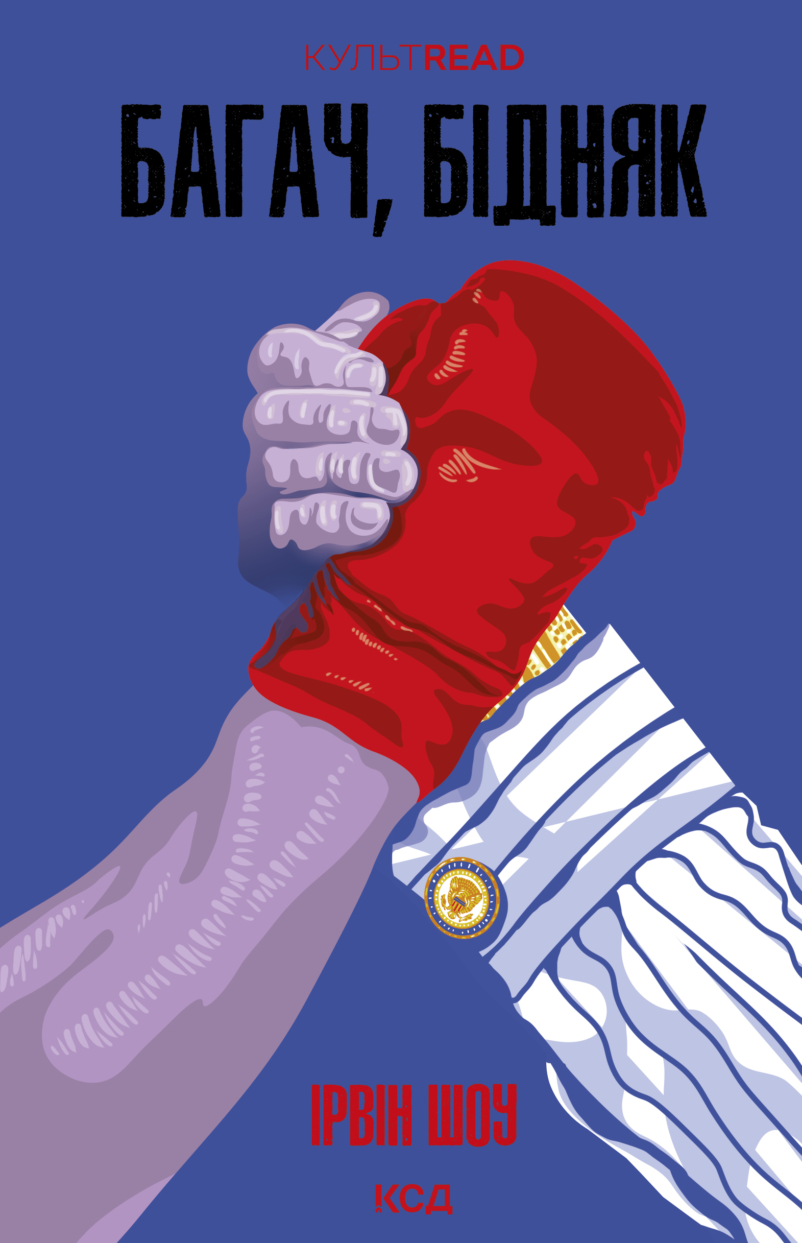 Багач, бідняк