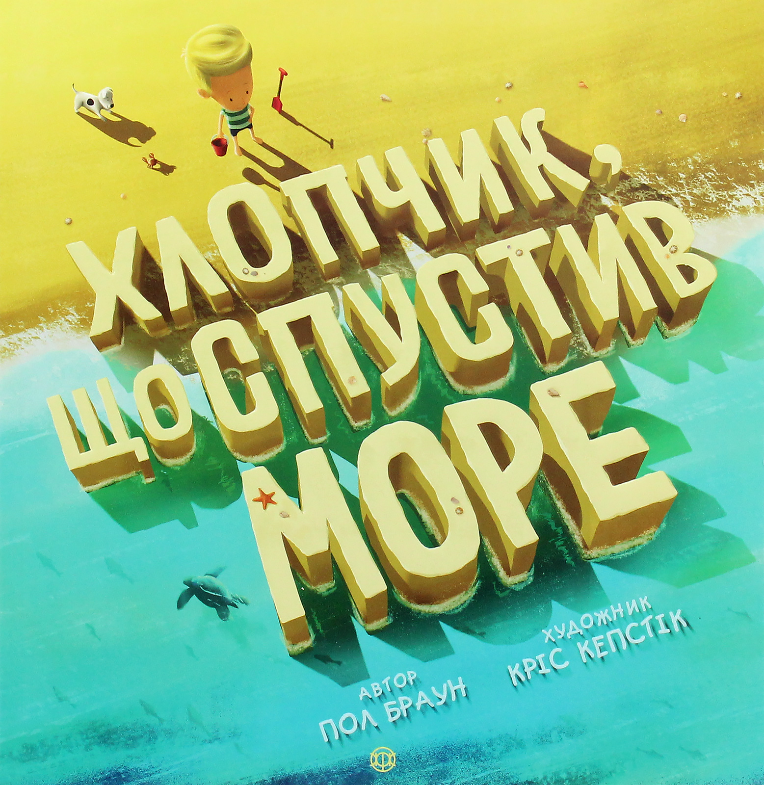 Хлопчик, що спустив море