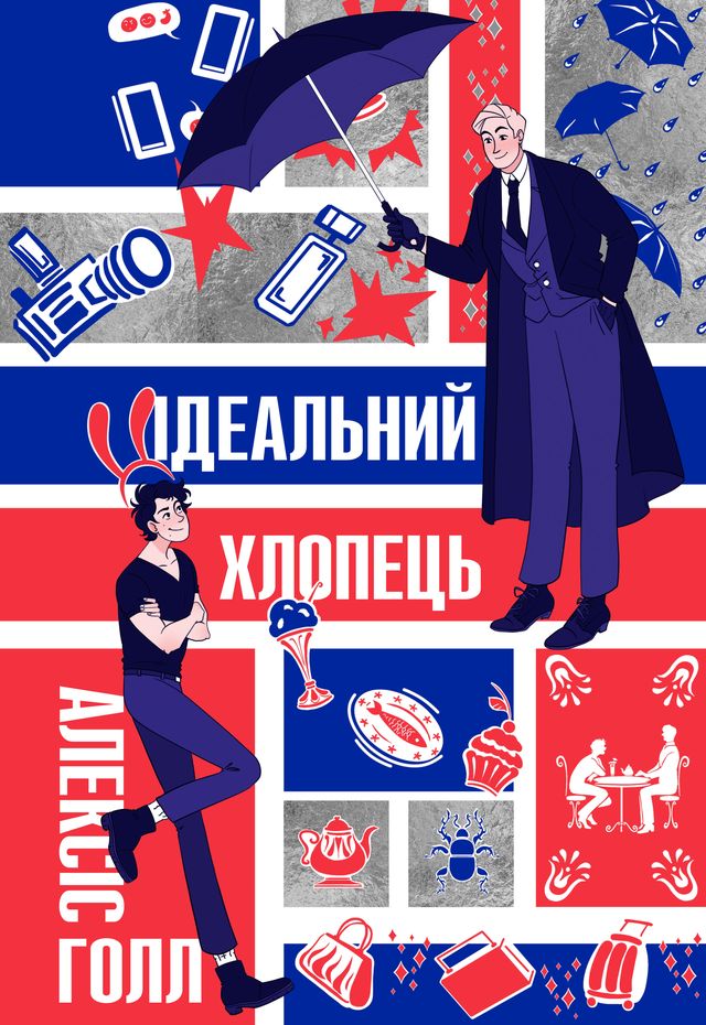 Ідеальний хлопець