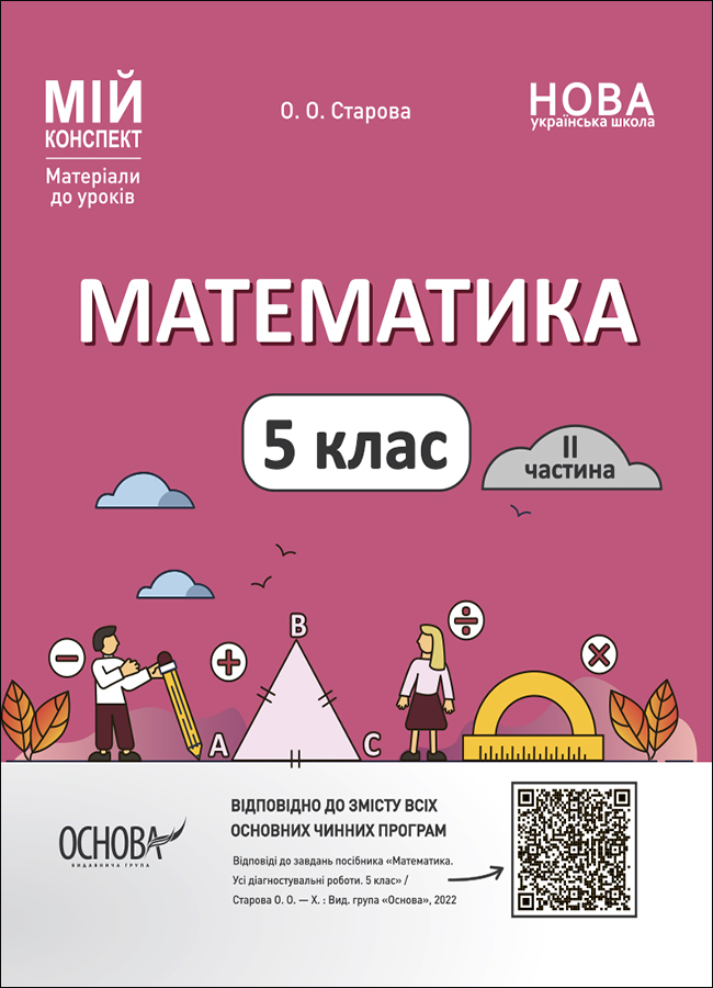 Математика. 5 клас. I частина. Мій конспект. Матеріали...