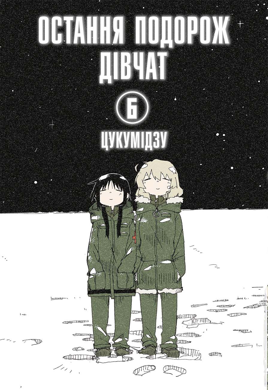 Остання подорож дівчат. Том 3