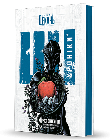 Хроніки ШІ : Алфавіт для андроїда. Коріння Всесвіту