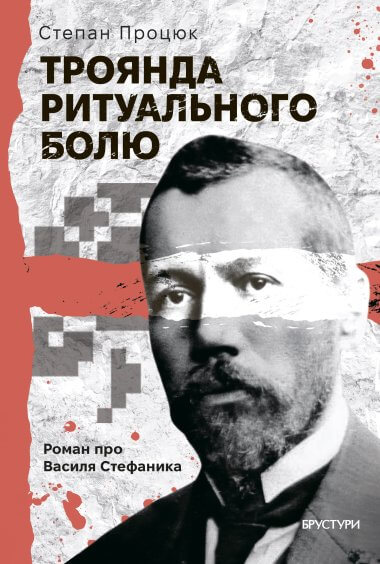 Троянда ритуального болю. Роман про Василя Стефаника