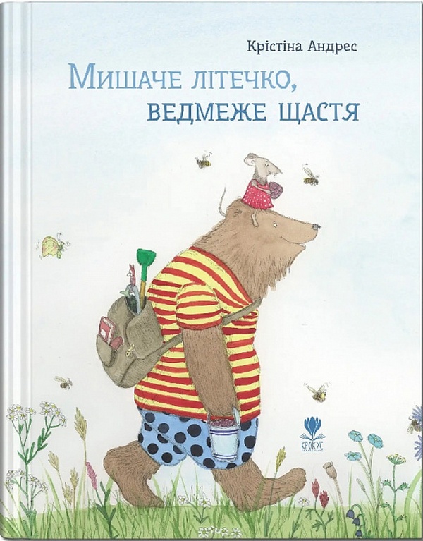 Мишаче літечко, ведмеже щастя