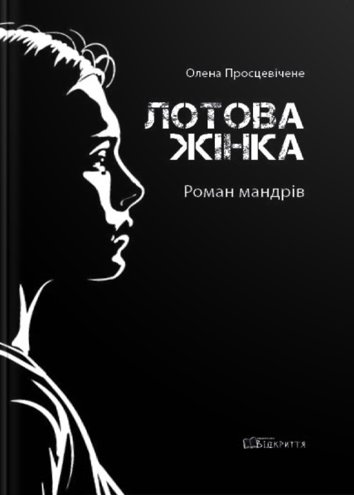 Лотова жінка