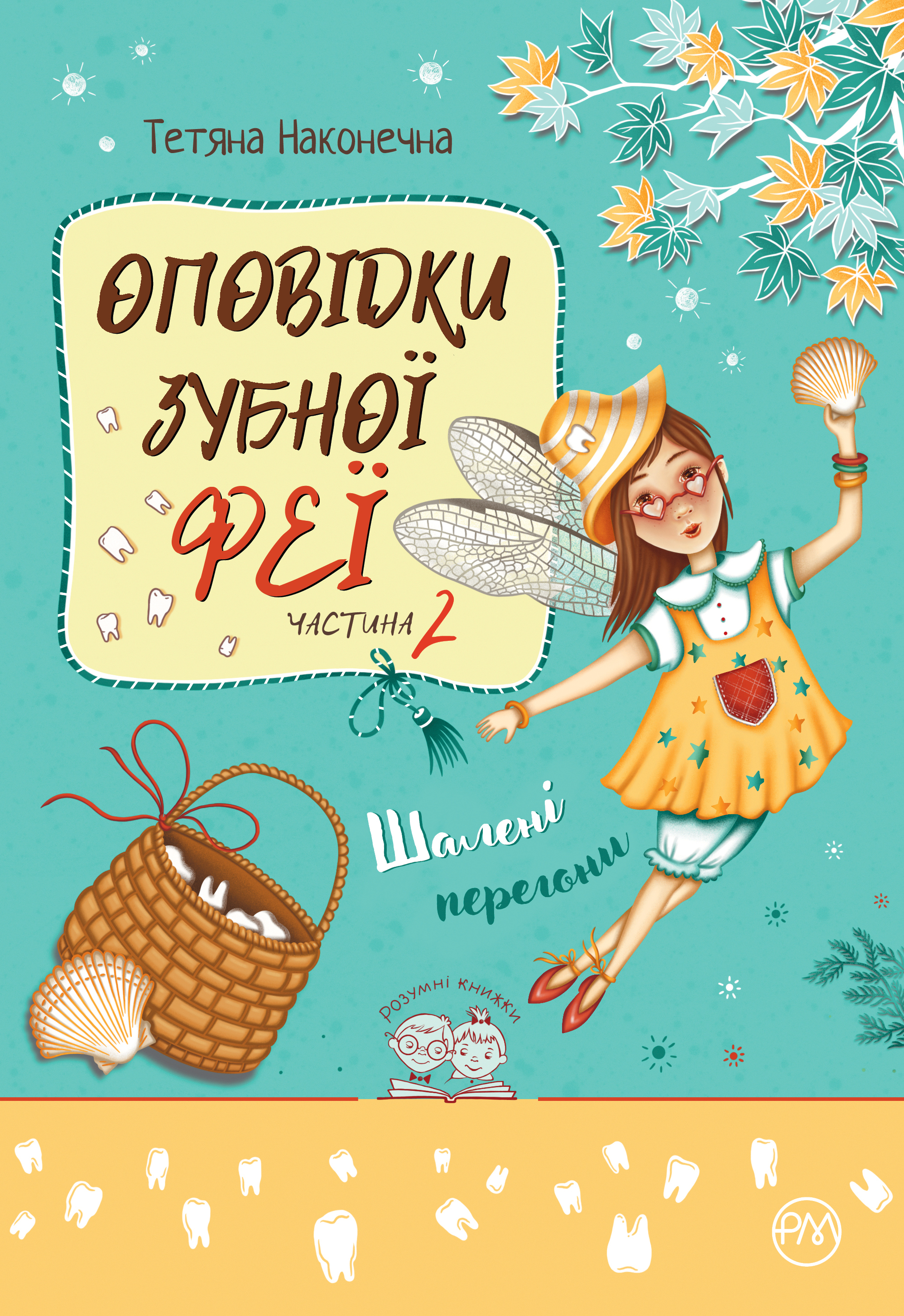 Оповідки Зубної Феї. Шалені перегони